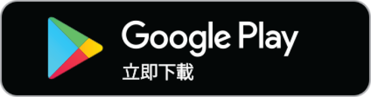 google app market banner(zh-tw)